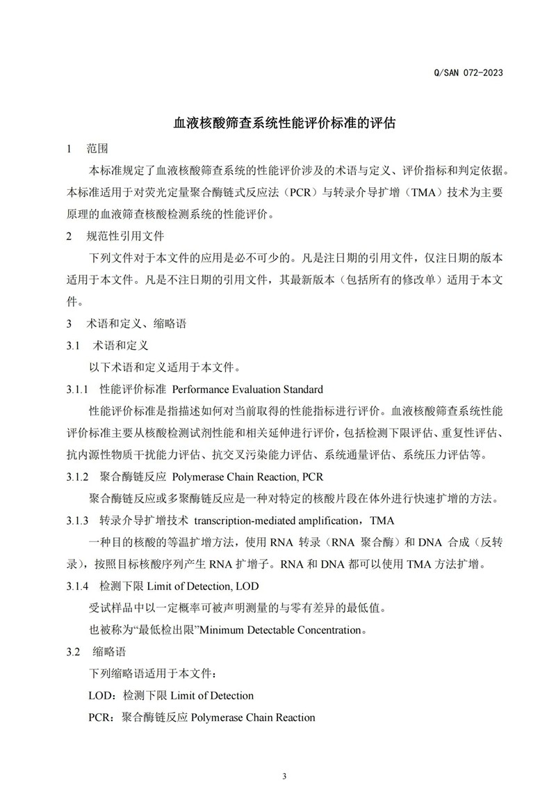 血液核酸筛查系统性能评价标准的评估._20240820164134_02.jpg